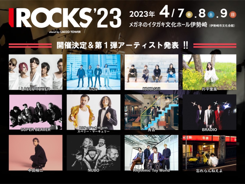 I ROCKS 2023 stand by LACCO TOWER出演決定！[2023.4.7(金)8(土)9(日)]1685281860