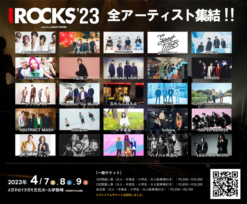 I ROCKS 2023 stand by LACCO TOWER全出演者解禁！[4/9(日)]1674888572
